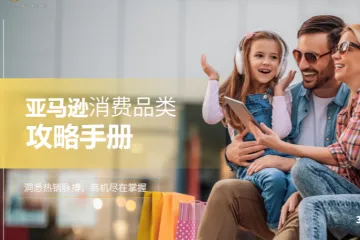 亚马逊全球开店：2025亚马逊消费品类攻略手册（57页）