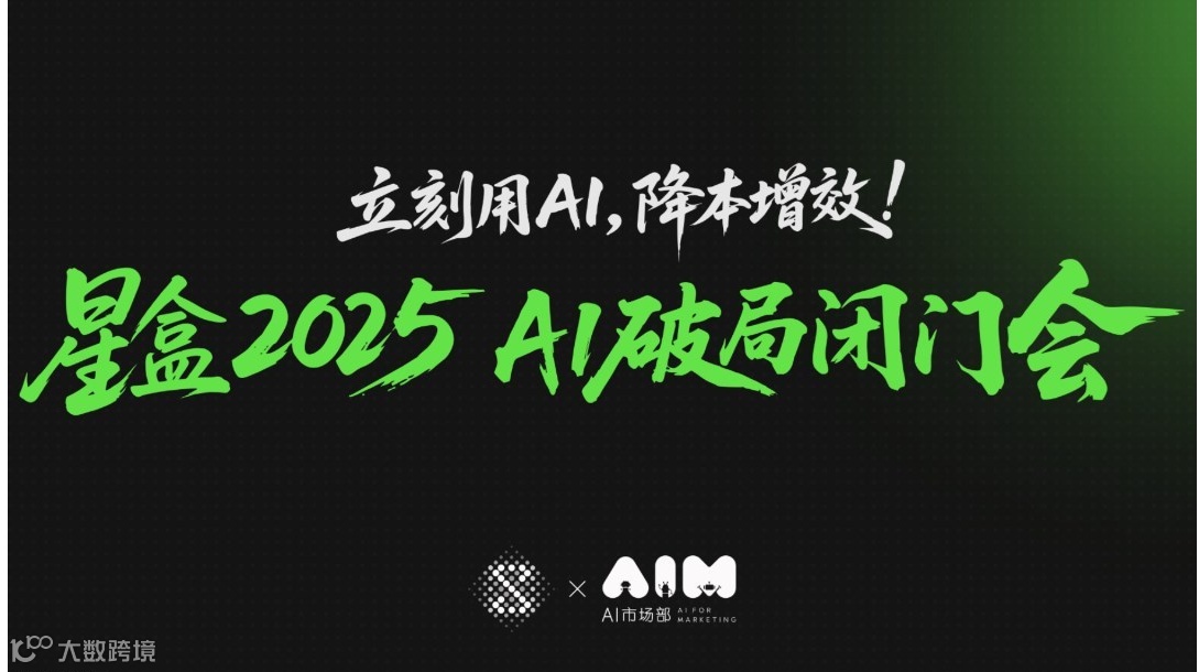 星盒2025 AI破局闭门会（第36期）杭州站