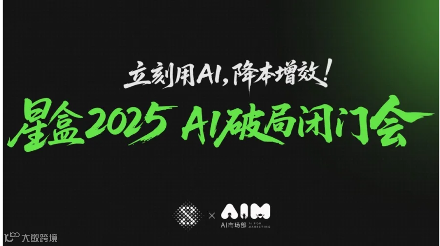星盒2025 AI破局闭门会（第36期）杭州站