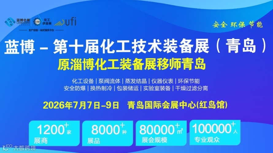 CTEE 2026蓝博-第十届化工技术装备展（青岛）
