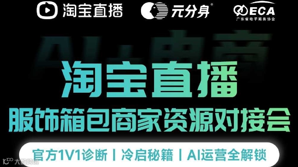 淘宝直播 服饰箱包商家资源对接会