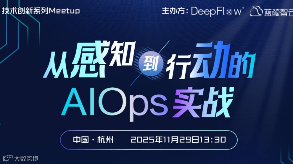 从感知到行动的AIOps实战·技术创新系列Meetup·杭州
