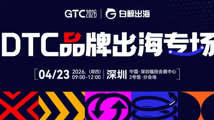 GTC2026 全球流量大会（深圳）——DTC品牌出海峰会