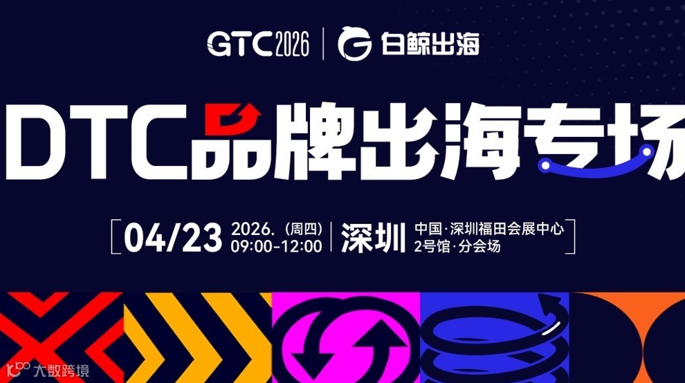 GTC2026 全球流量大会（深圳）——DTC品牌出海峰会