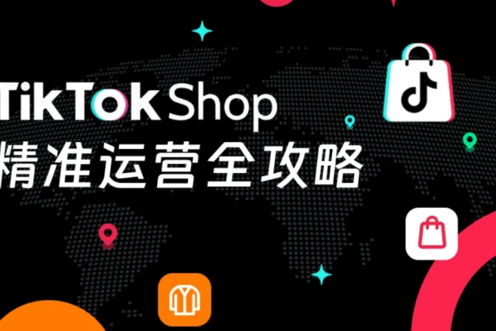 【纯干货】全面拆解TikTok Shop精准运营方法论