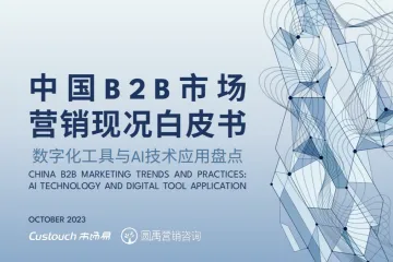 市场易圆禹营销咨询：2023中国B2B市场营销现况白皮书