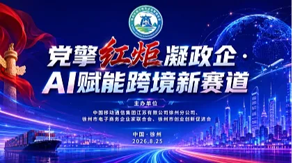 徐州党擎红炬凝政企 ● AI赋能跨境新赛道
