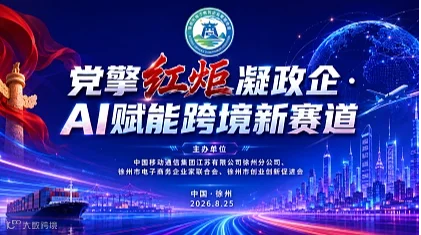 徐州党擎红炬凝政企 ● AI赋能跨境新赛道