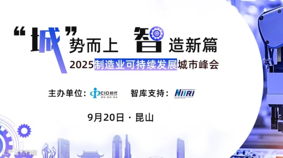 '城'势而上·智造新篇 | 2025制造业可持续发展城市峰会