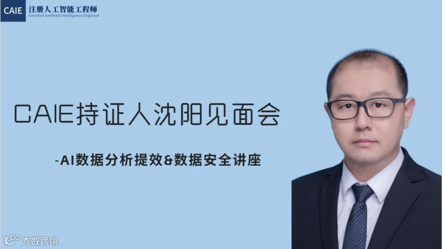 AI数据分析提效&数据安全讲座