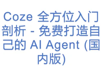 Coze 全方位入门剖析 - 免费打造自己的 AI Agent (国内版)