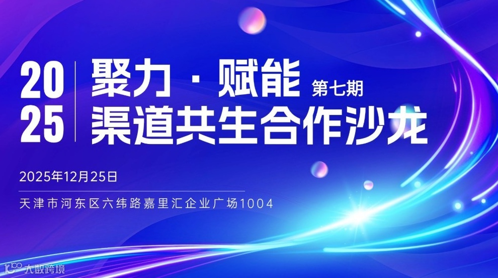 [津在依然会客厅]2025渠道共生合作沙龙