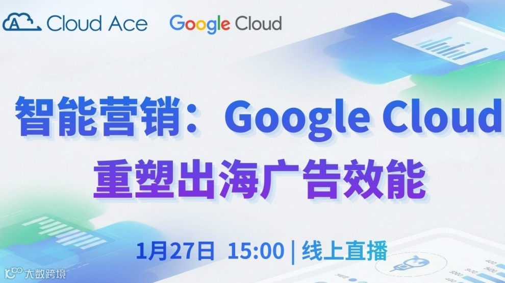 【免费】智能营销：Google Cloud 重塑出海广告效能