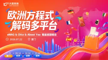 欧洲方程式·解码多平台——eMAG & Otto & About You 多平台巡回峰会——厦门站