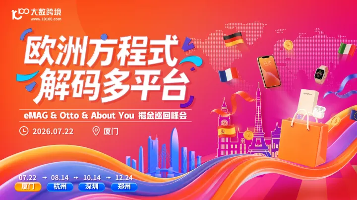 欧洲方程式·解码多平台——eMAG & Otto & About You 多平台巡回峰会——厦门站