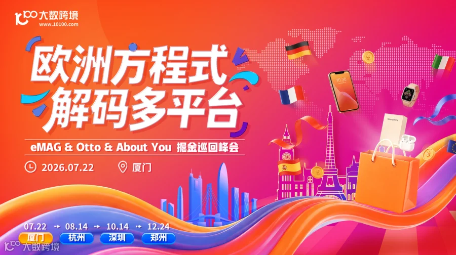 欧洲方程式·解码多平台——eMAG & Otto & About You 多平台巡回峰会——厦门站