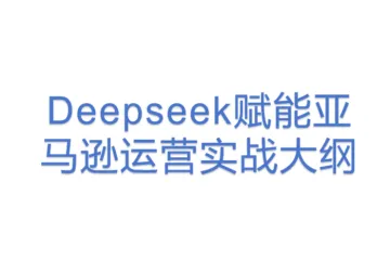 Deepseek赋能职场