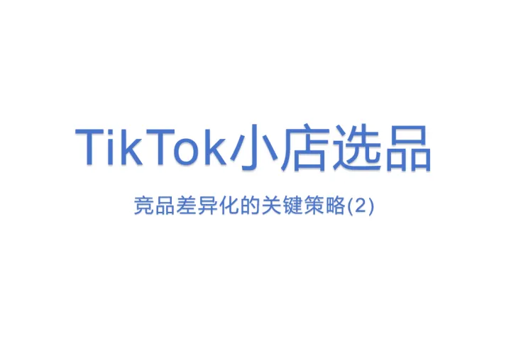 TikTok小店选品：竞品差异化的关键策略(2)