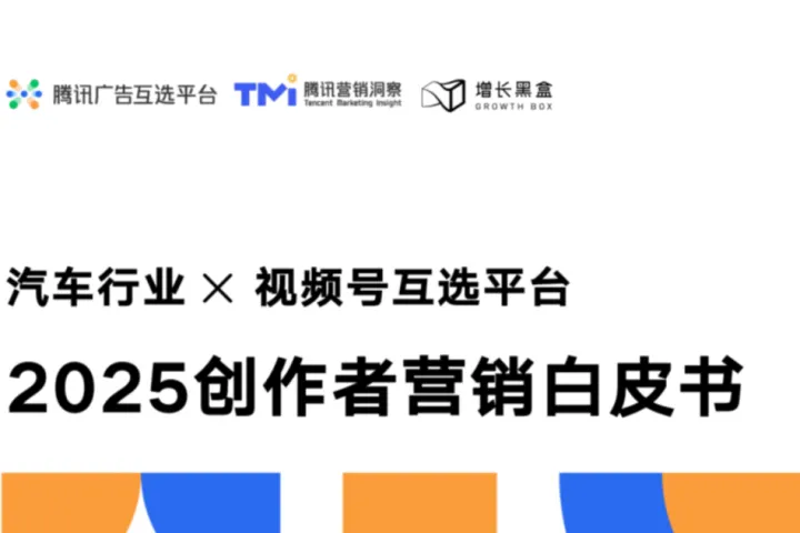 腾讯汽车行业X视频号互选平台-2025创作者营销白皮书56页