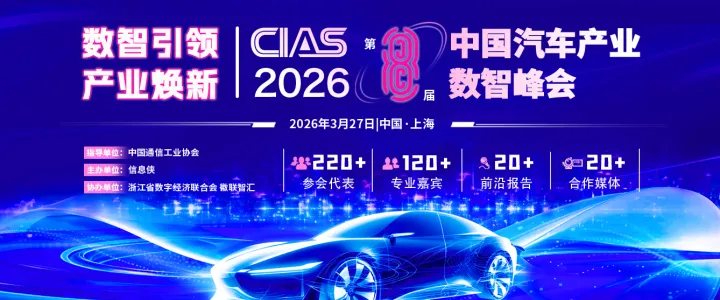 CIAS 2026第八届中国汽车产业数智峰会
