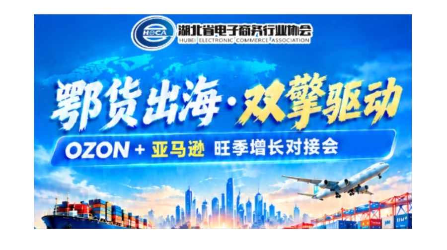 鄂货出海 · 双擎驱动 OZON+亚马逊 旺季增长对接会