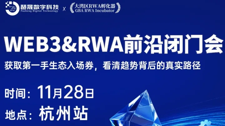 <em>WEB3</em> & RWA 前沿闭门会杭州站
