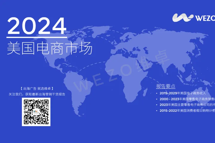 2024美国电商市场报告（40页）