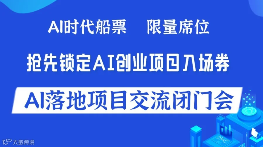 解码AI黄金赛道：AI创业/转型/投资闭门会【南宁】