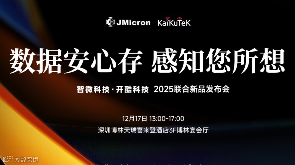 2025智微科技 · 开酷科技联合新品发布会【数据安心存，感知您所想】