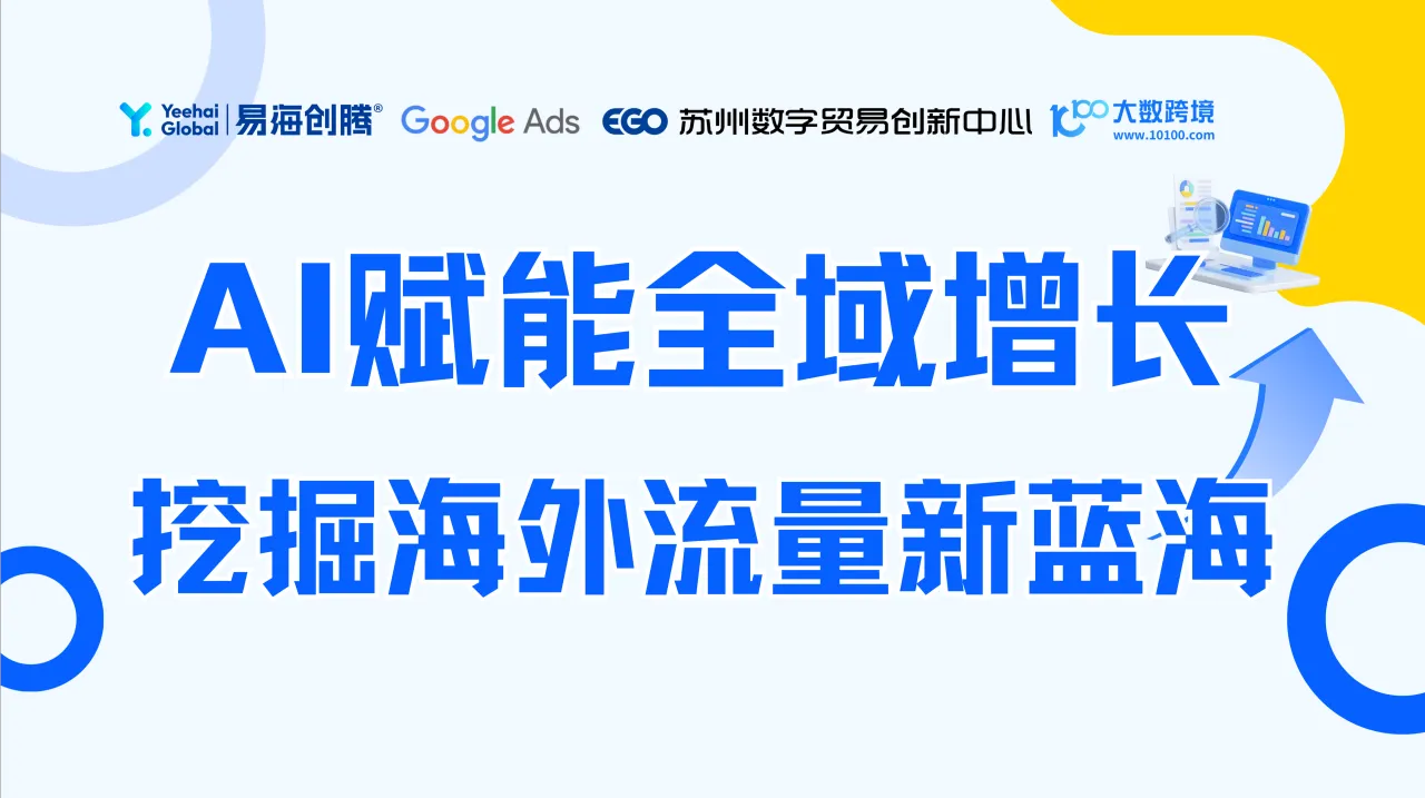 AI赋能全域增长 挖掘海外流量新蓝海