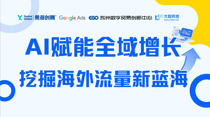 AI赋能全域增长 挖掘海外流量新蓝海