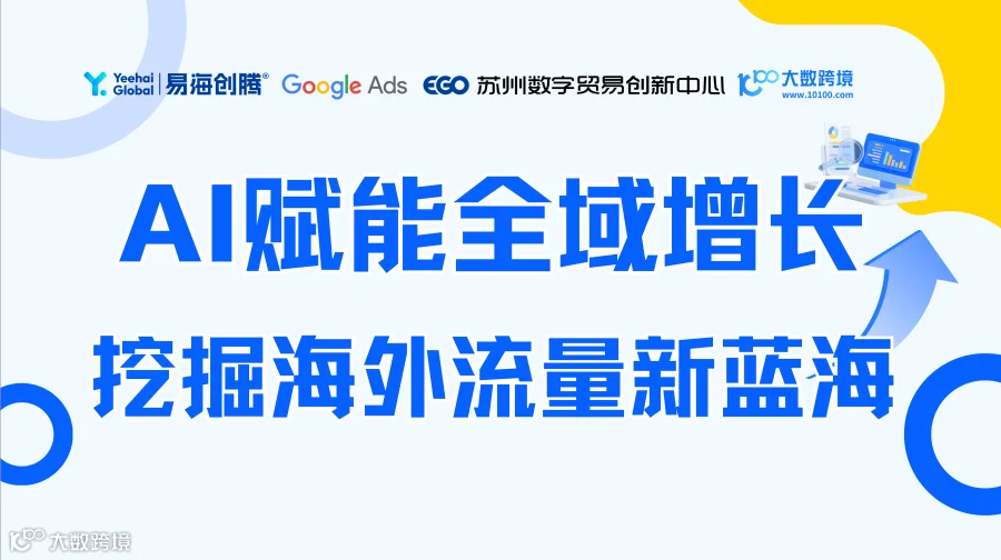 AI赋能全域增长 挖掘海外流量新蓝海