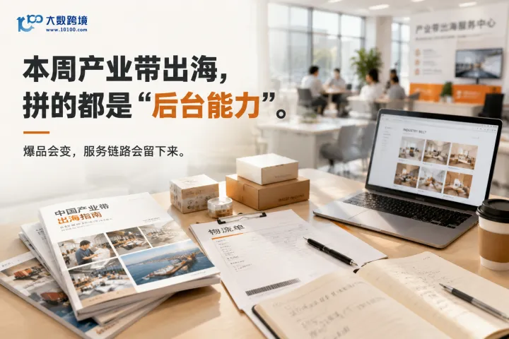 本周产业带出海，拼的都是“后台能力”