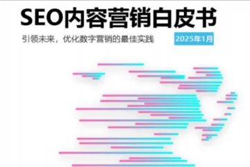 互鼎科技：2025年SEO内容营销白皮书