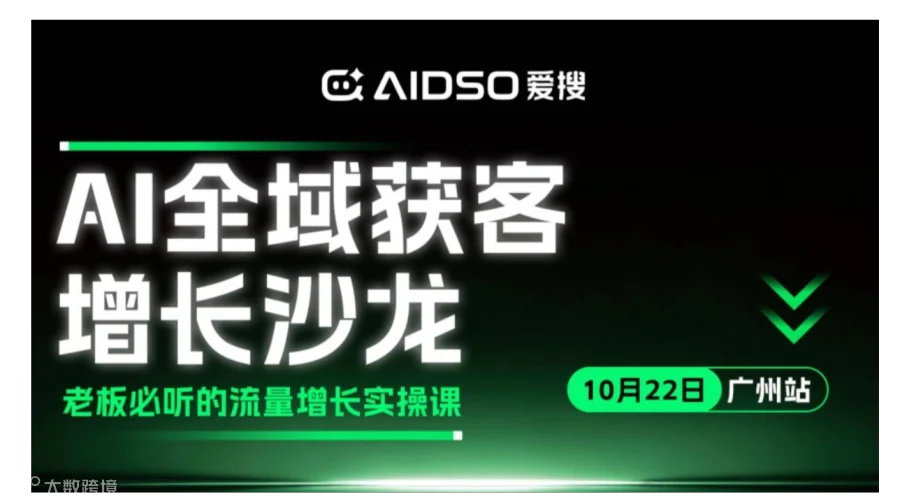（10.22/广州站）爱搜GEO主题沙龙：AI全域获客增长