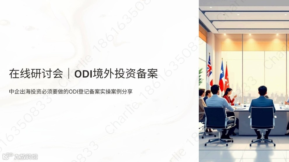 中企出海实操案例&全网独家：ODI登记备案与企业的出海架构和业务战略的影响关系