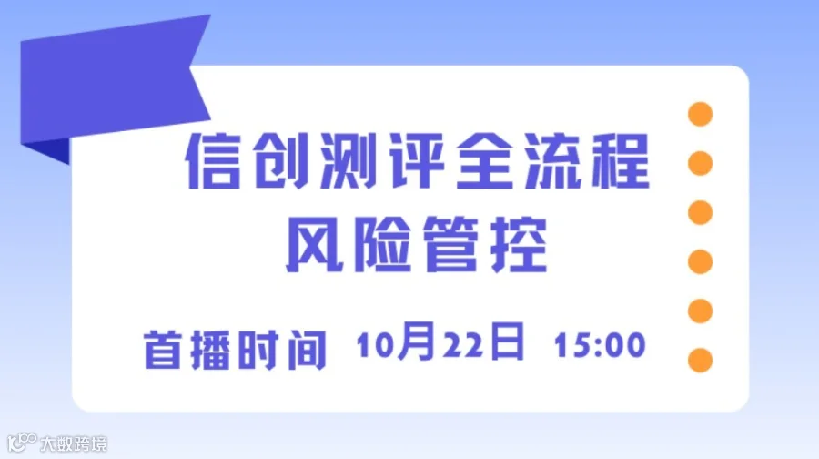 信创测评全流程风险管控