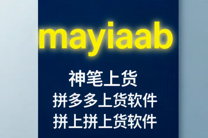 神笔上货-拼多多上货软件-拼上拼上货软件-自动上货-不限制店铺-突破加价等