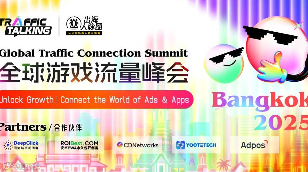 全球游戏流量峰会