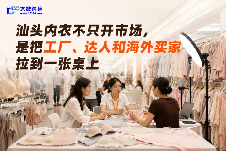 汕头内衣不只开市场，是把工厂、达人和海外买家拉到一张桌上