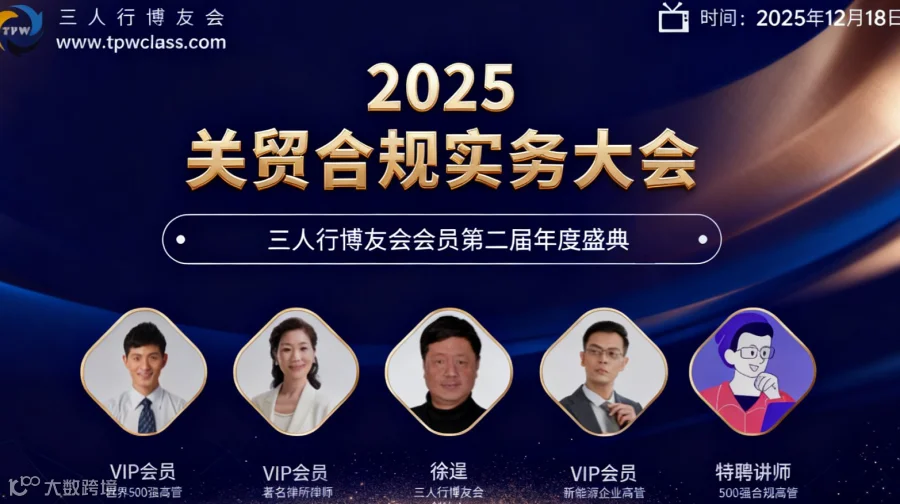 2025年12月【免费】外贸格局巨变下的实战应对(暨三人行博友会2025年度盛典)