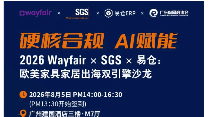 硬核合规 AI赋能，欧美家具家居出海双引擎沙龙