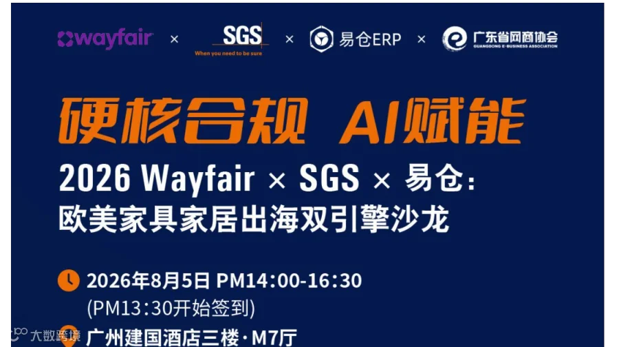 硬核合规 AI赋能，欧美家具家居出海双引擎沙龙
