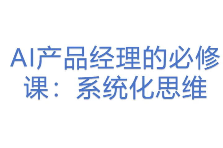 AI产品经理的必修课：系统化思维