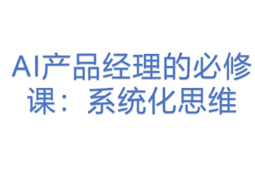 AI产品经理的必修课：系统化思维