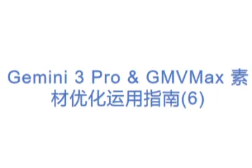 Gemini 3 Pro & GMVMax 素材优化运用指南(6)