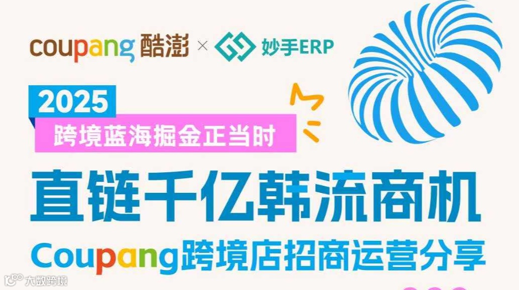 直链千亿韩流商机 Coupang跨境店招商运营分享