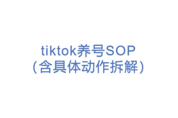tiktok养号SOP（含具体动作拆解）