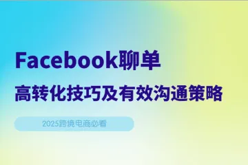 跨境电商必备指南：Facebook聊单高转化技巧及有效沟通策略