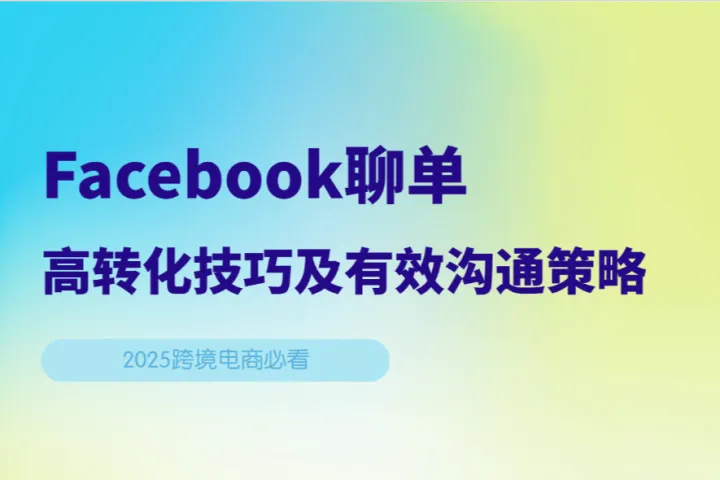 跨境电商必备指南：Facebook聊单高转化技巧及有效沟通策略